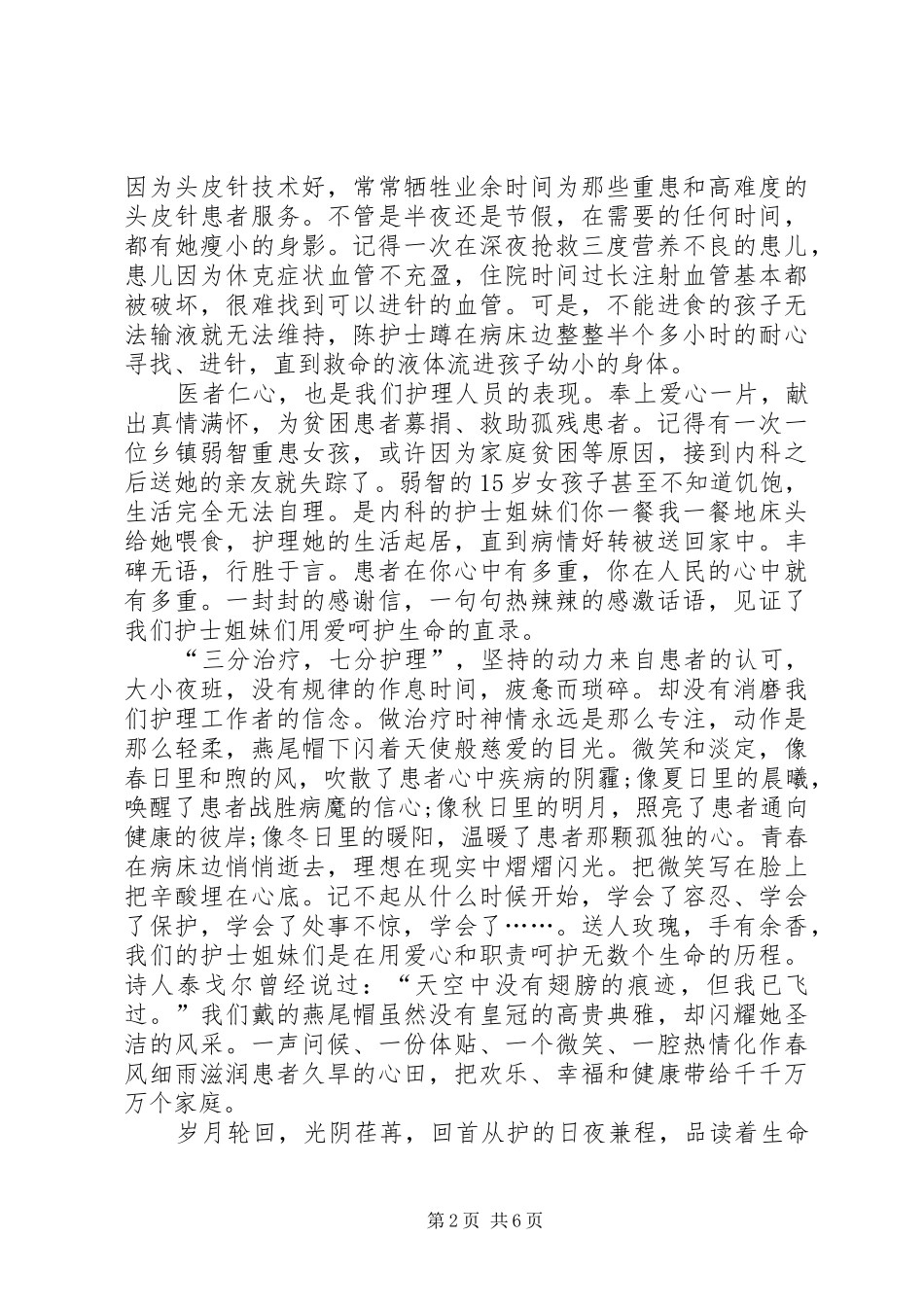 5.12国际护士节演讲致辞与5.12国际护士节演讲致辞：爱在我心中_第2页