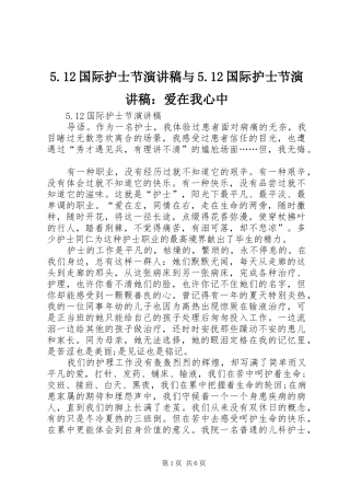 5.12国际护士节演讲致辞与5.12国际护士节演讲致辞：爱在我心中