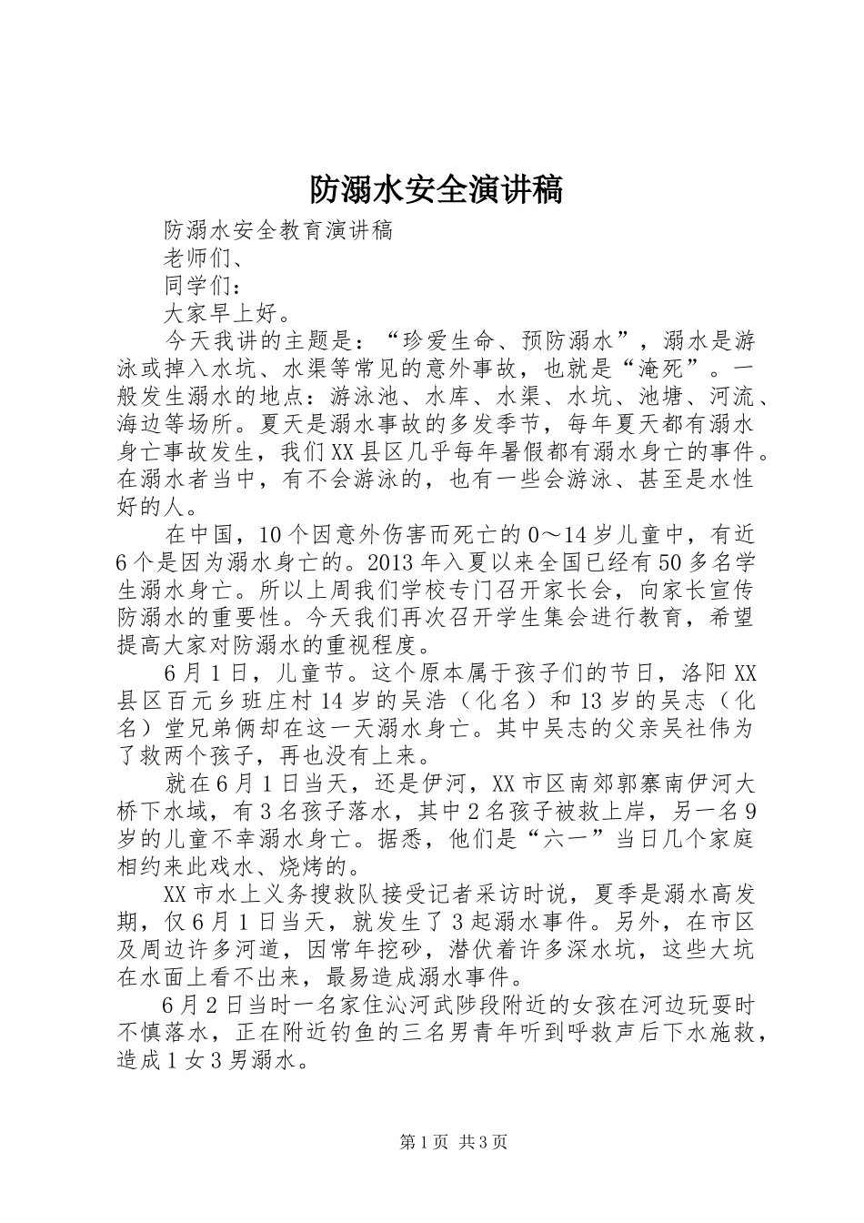防溺水安全演讲致辞_第1页