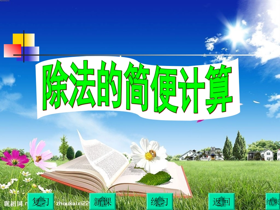 四年级除法简便计算_第2页