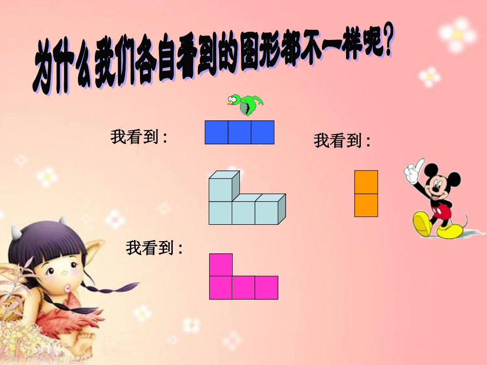 人教版数学2年级上册第5单元52(观察物体例2)_第3页