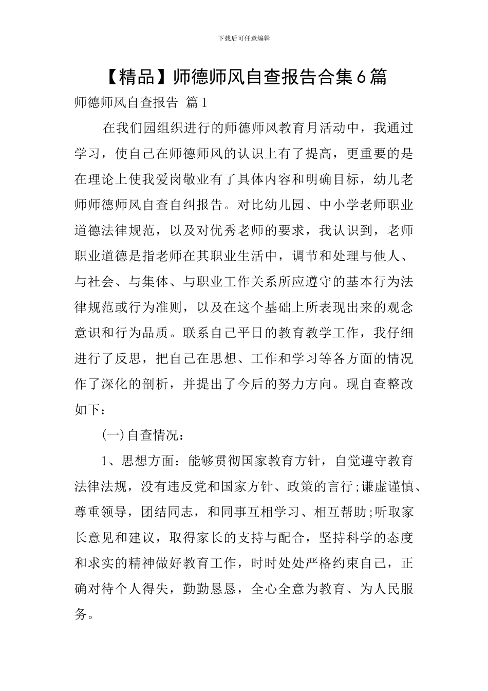 师德师风自查报告合集6篇_第1页