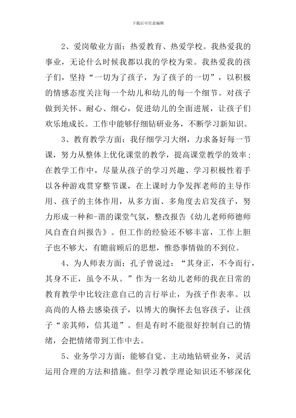 师德师风自查报告合集6篇_第2页