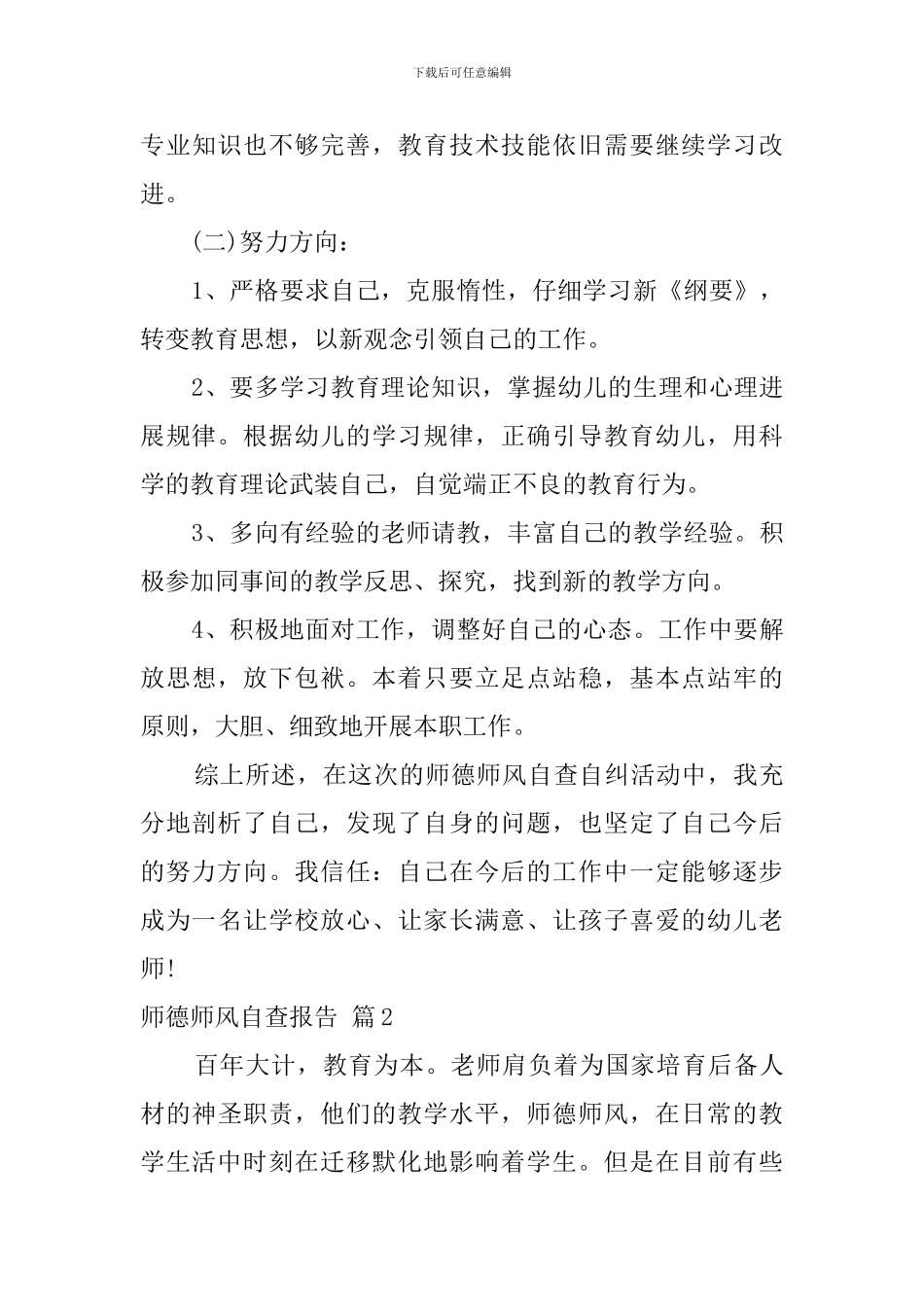 师德师风自查报告合集6篇_第3页