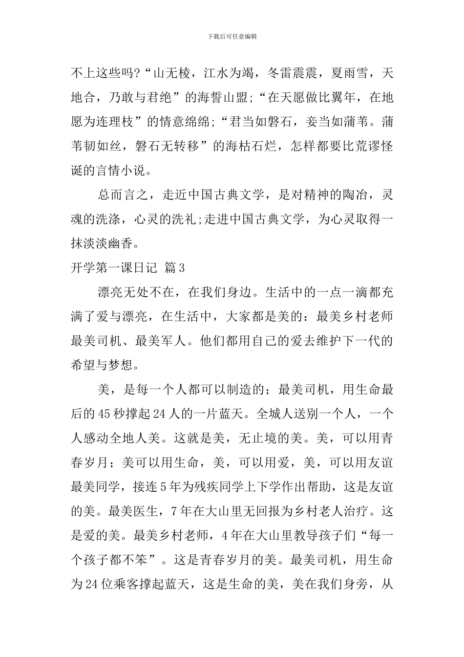 实用的开学第一课日记模板8篇_第3页