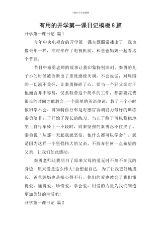 实用的开学第一课日记模板8篇