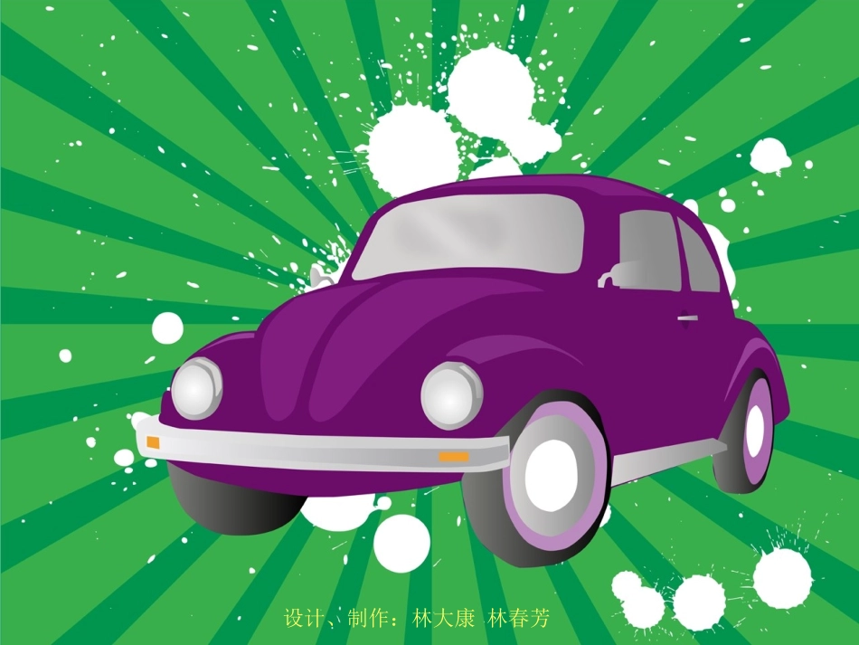 来来往往的汽车方案二_第2页
