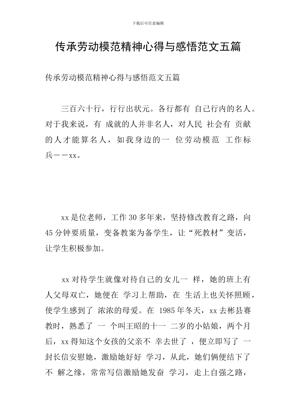 传承劳动模范精神心得与感悟范文五篇_第1页