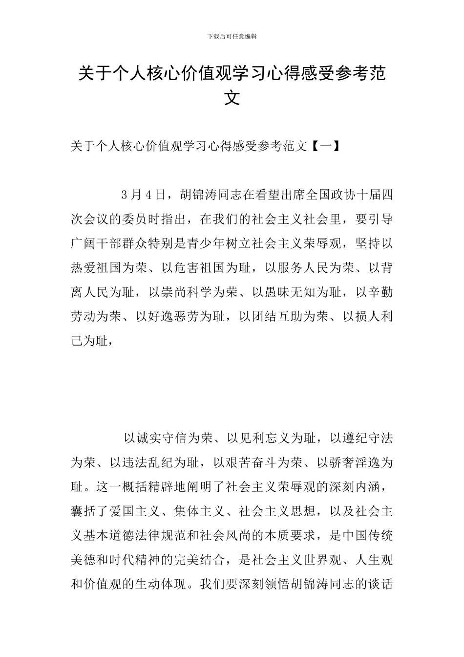 关于个人核心价值观学习心得感受参考范文_第1页