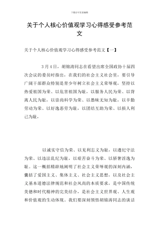 关于个人核心价值观学习心得感受参考范文