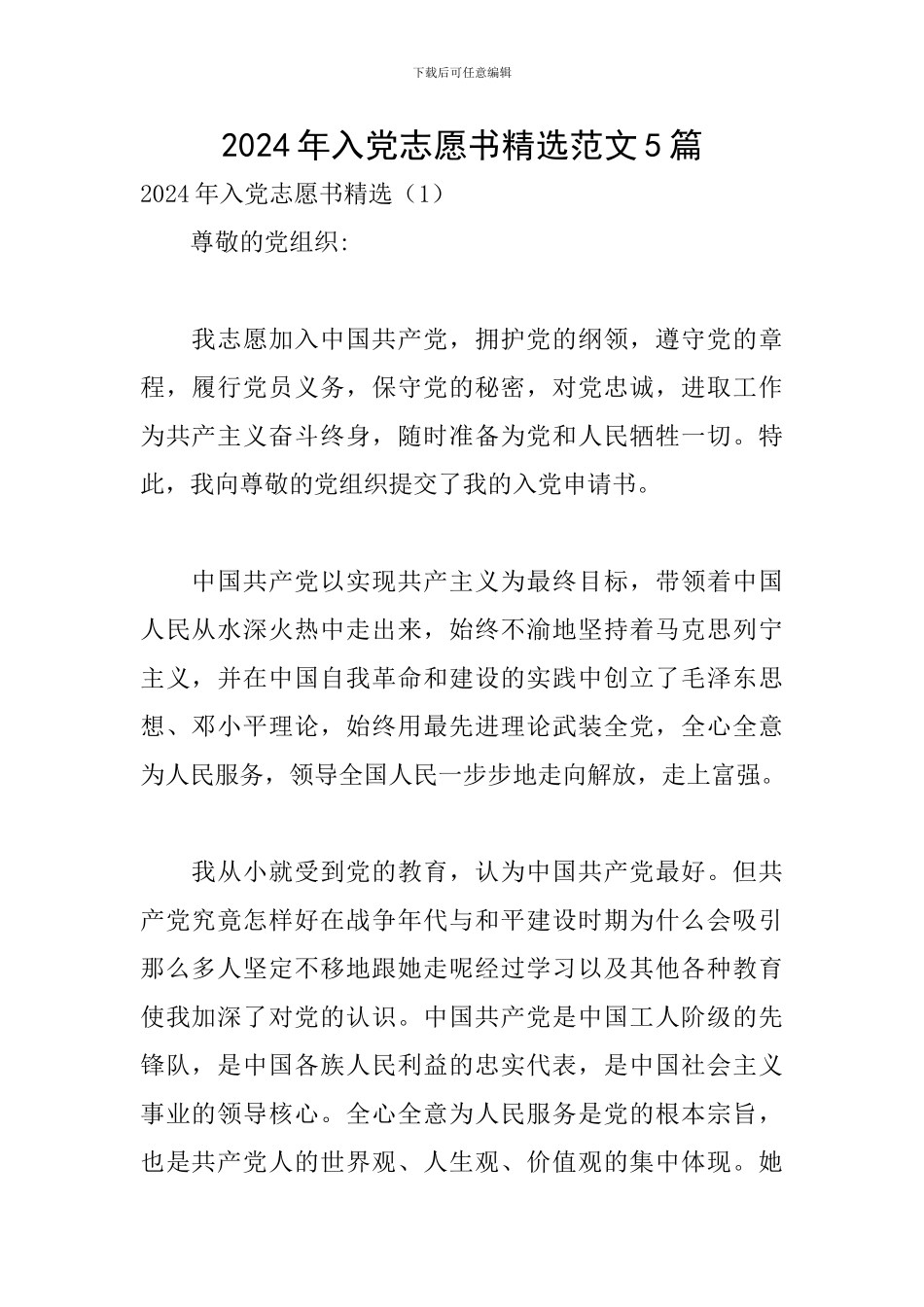 2024年入党志愿书精选范文5篇_第1页