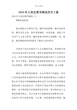 2024年入党志愿书精选范文5篇