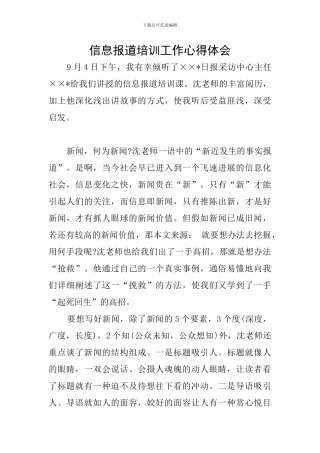 信息报道培训工作心得体会