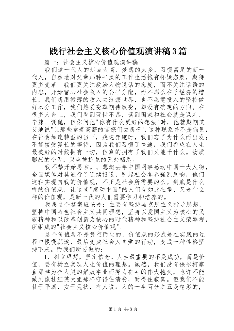 践行社会主义核心价值观演讲稿范文3篇(2)_第1页