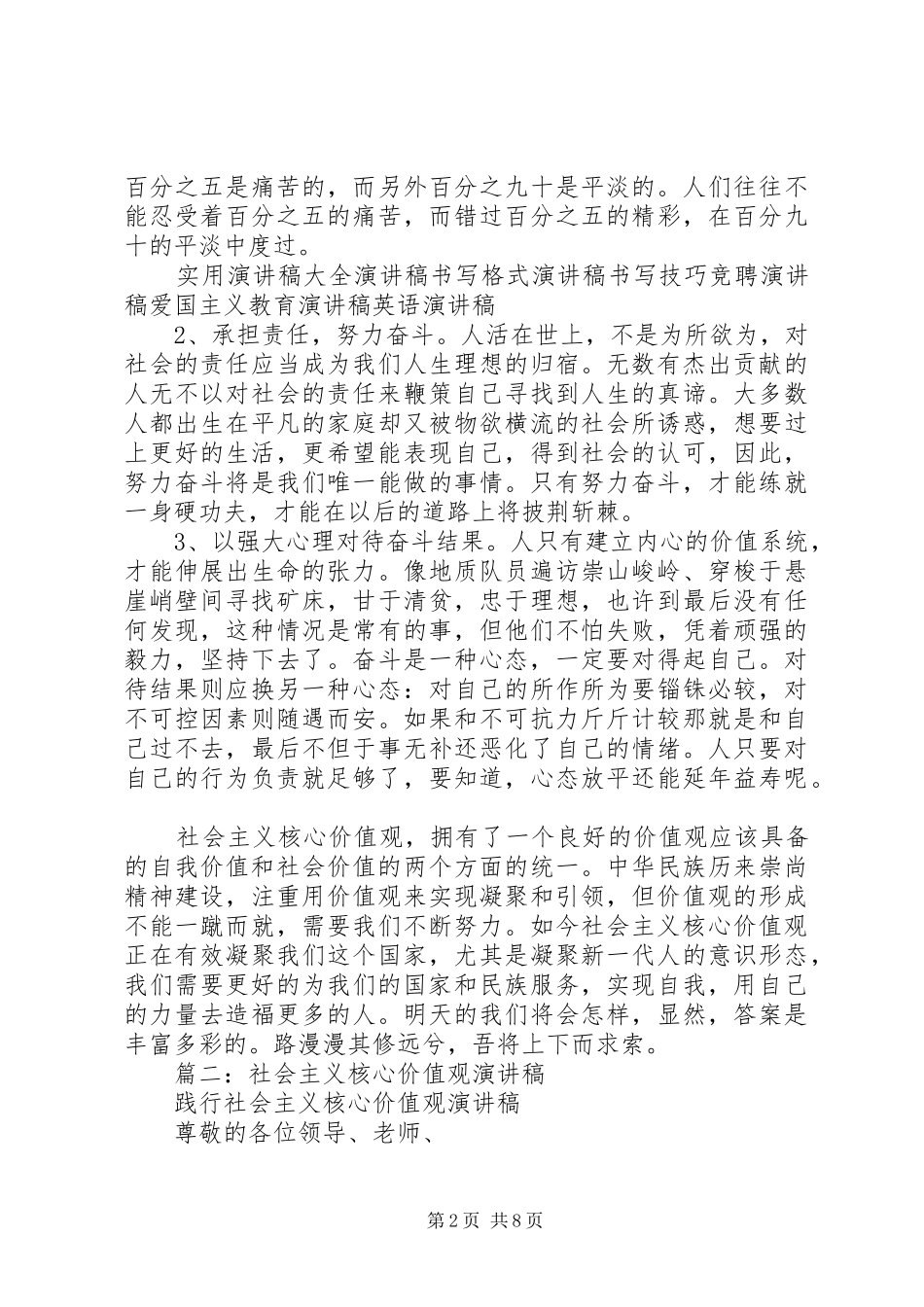 践行社会主义核心价值观演讲稿范文3篇(2)_第2页