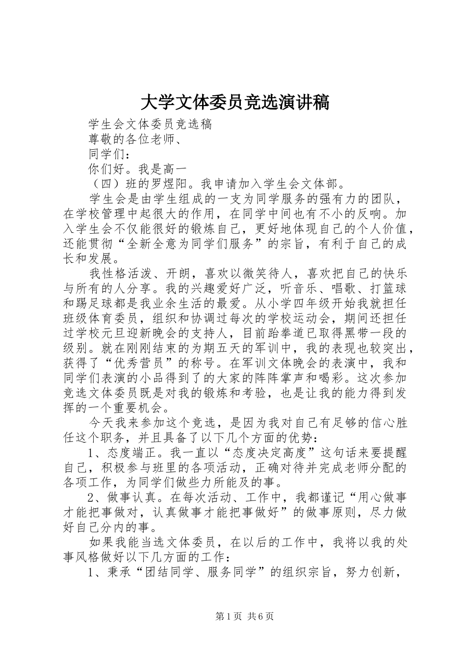大学文体委员竞选演讲_第1页