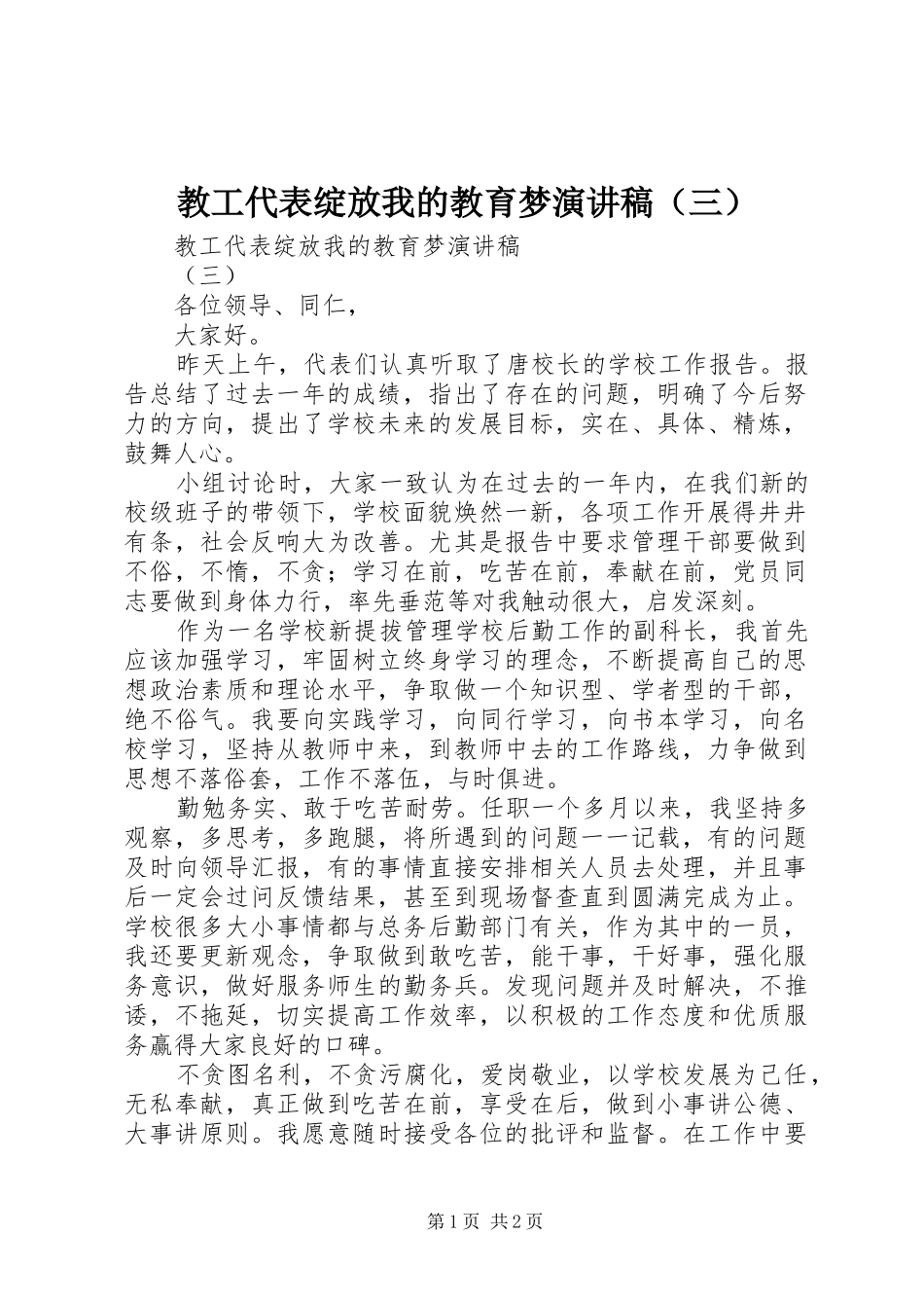 教工代表绽放我的教育梦演讲稿范文（三）_第1页