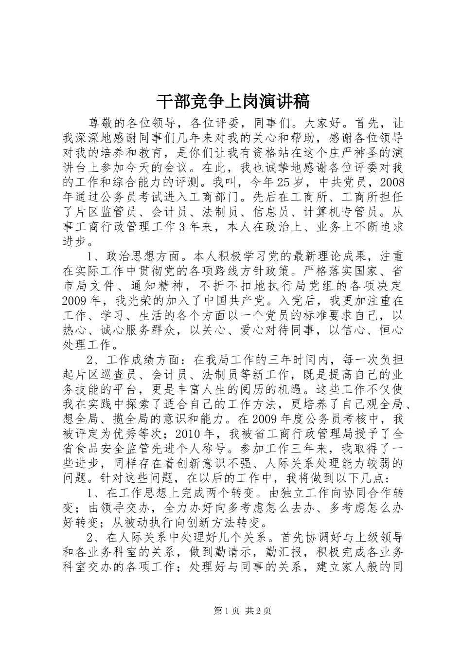 干部竞争上岗演讲_第1页