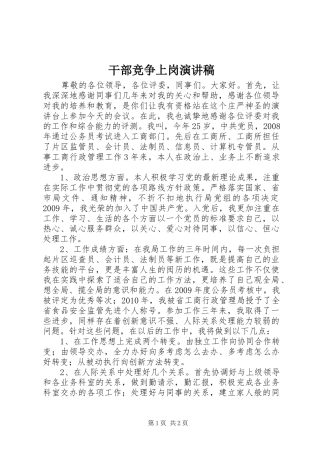 干部竞争上岗演讲