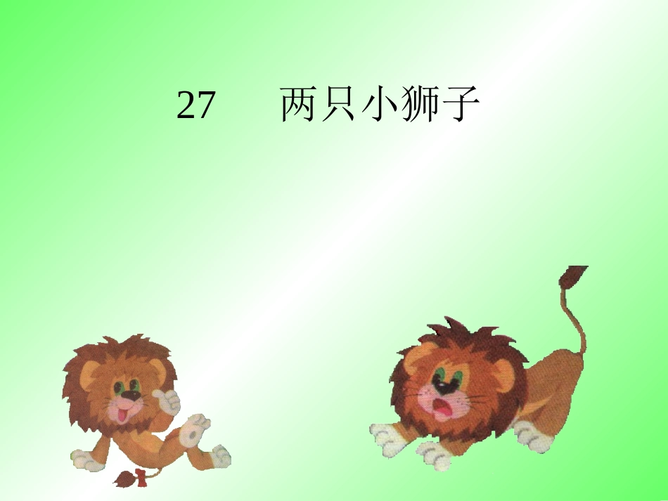 两只小狮子(1)_第1页