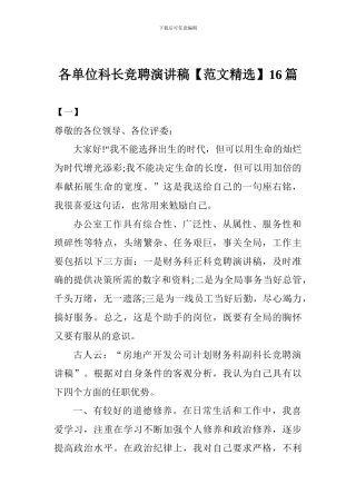 各单位科长竞聘演讲稿16篇