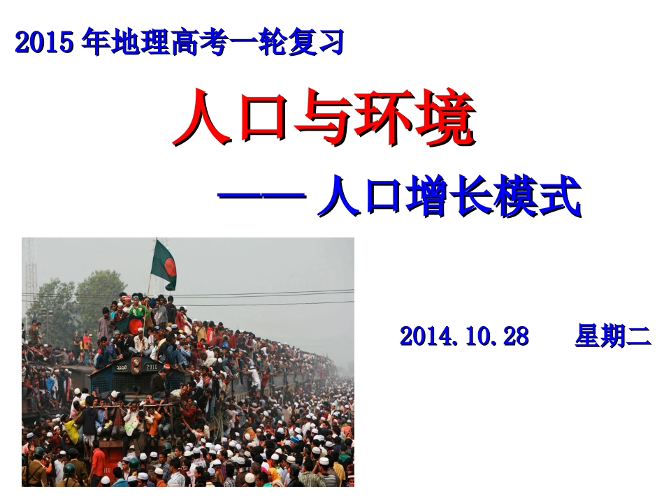 2015浙江嘉兴高三地理复习研讨会公开课：人口与环境（共41张）_第1页