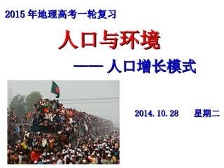 2015浙江嘉兴高三地理复习研讨会公开课：人口与环境（共41张）