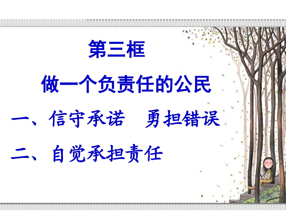 做一个负责任的公民_第1页