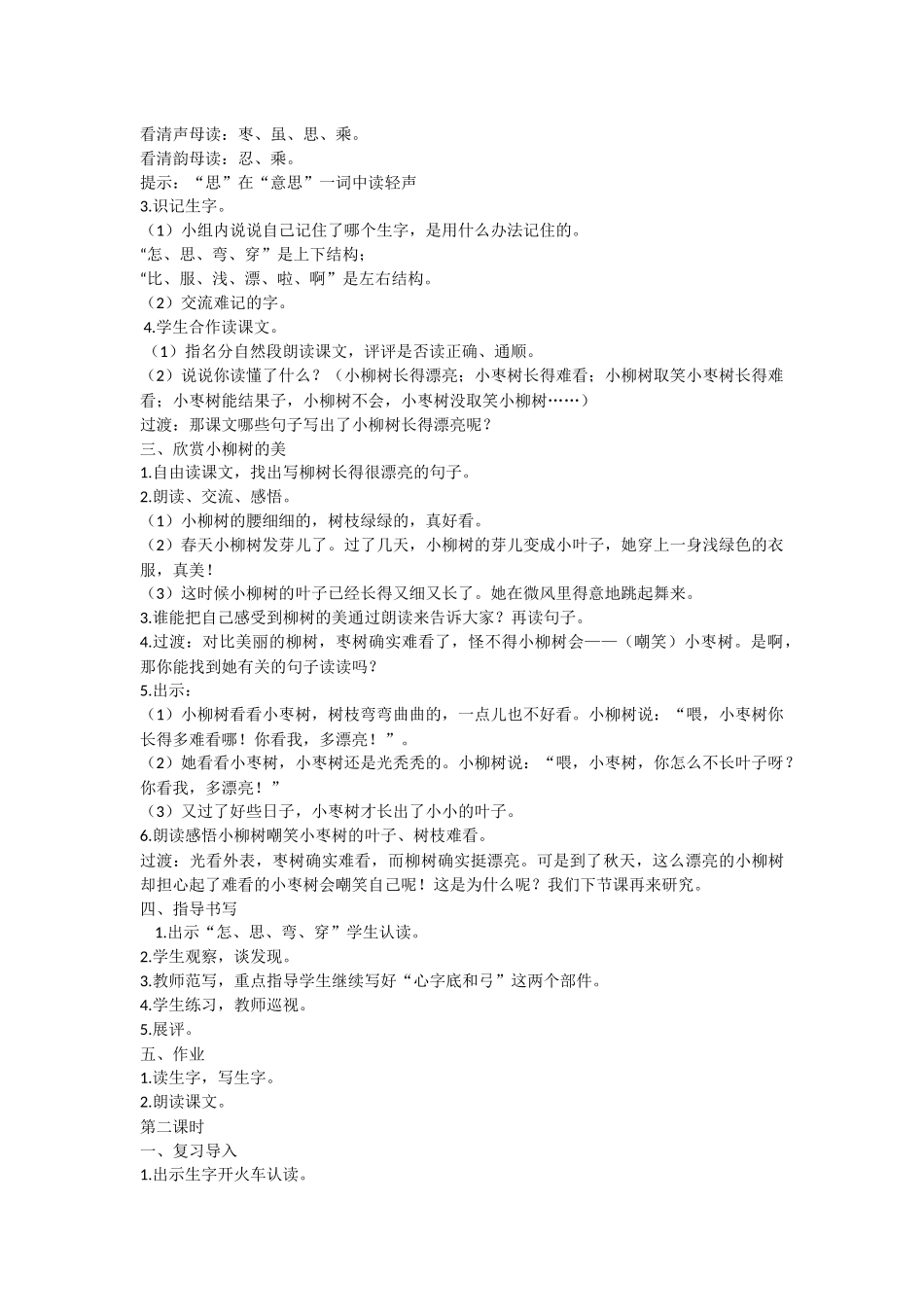《小柳树和小枣树》教学设计_第2页