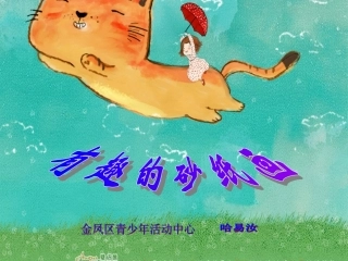 有趣的砂纸画