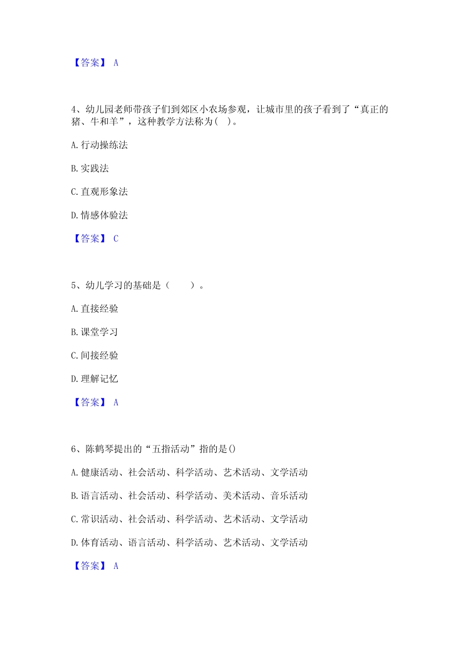 2024年教师资格之幼儿保教知识与能力题库附答案(典型题) _第2页
