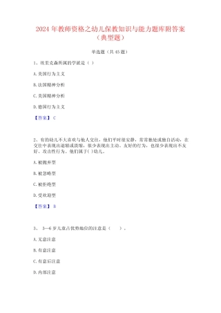 2024年教师资格之幼儿保教知识与能力题库附答案(典型题) 