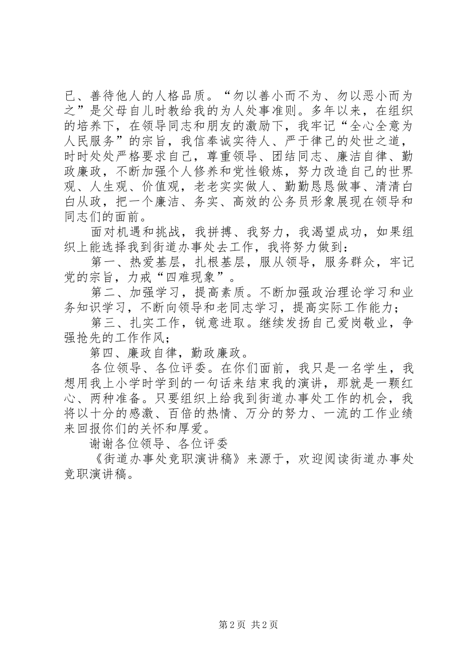 街道办事处竞职演讲_第2页