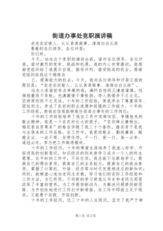 街道办事处竞职演讲