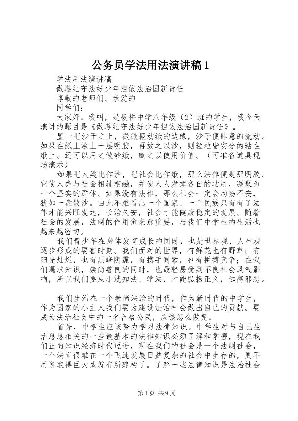 公务员学法用法演讲致辞1_第1页