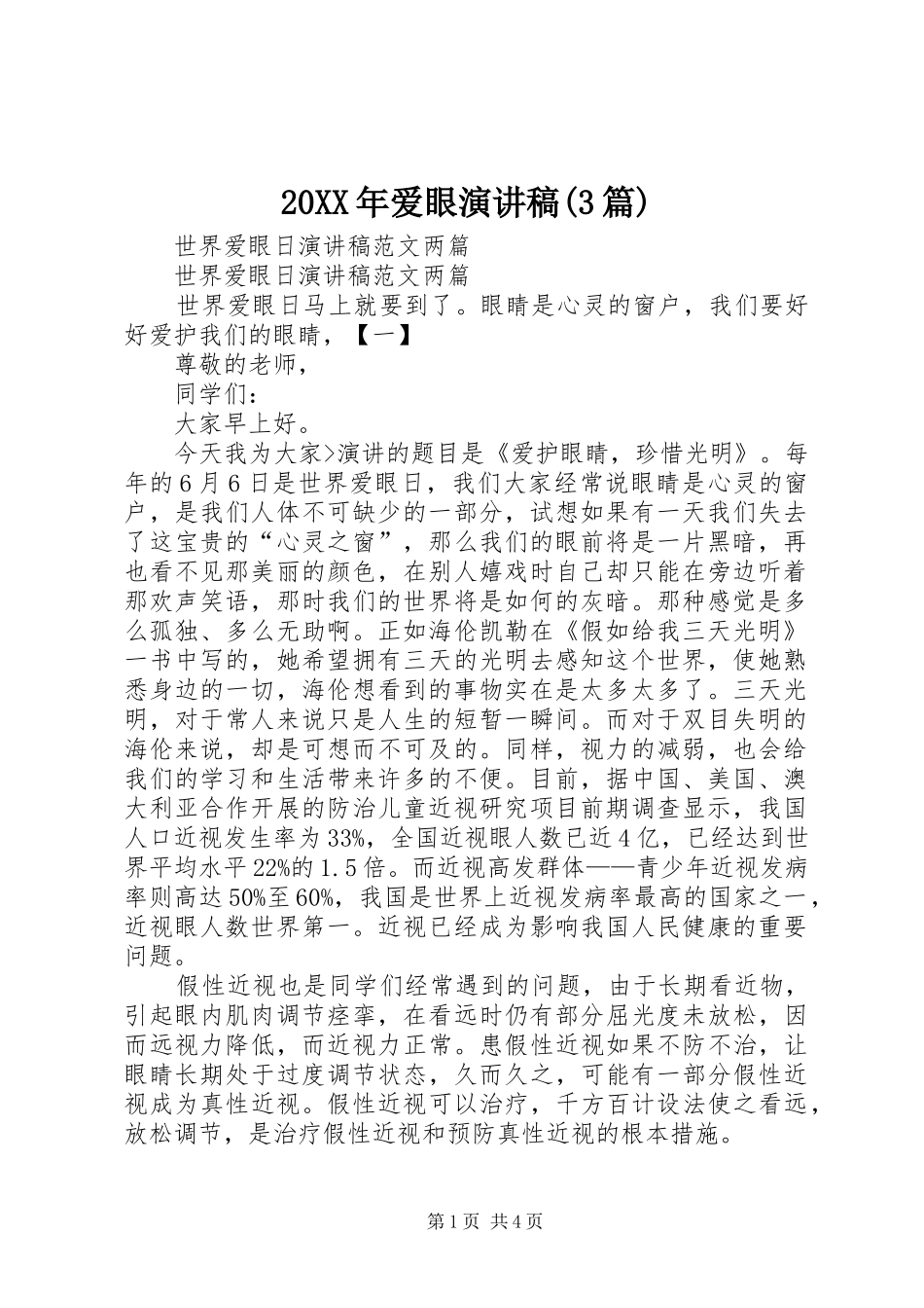 20XX年爱眼演讲(3篇)(3)_第1页