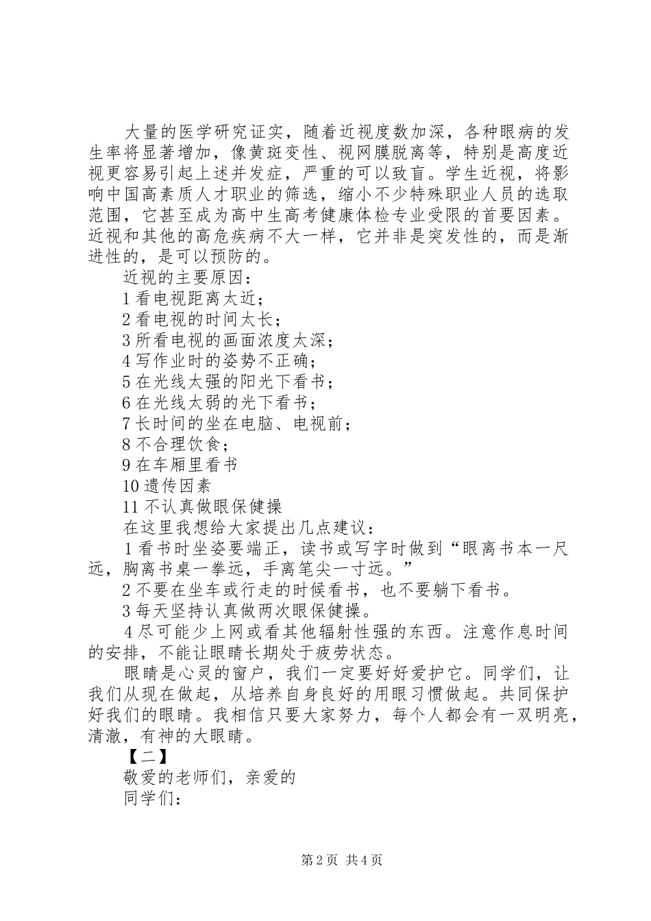 20XX年爱眼演讲(3篇)(3)_第2页
