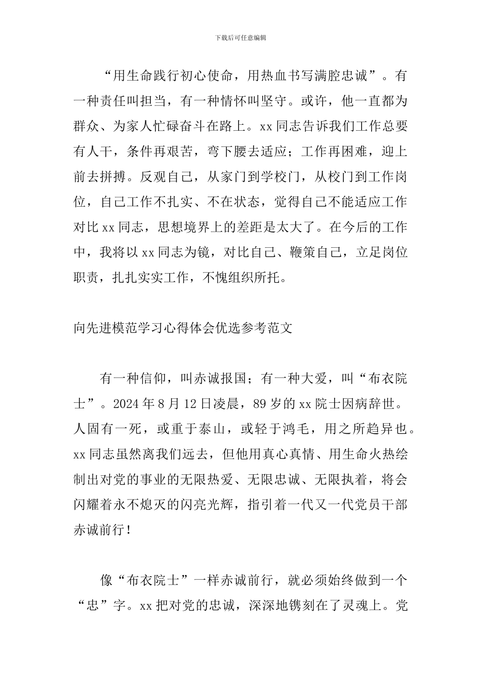 向先进模范学习心得体会优选参考范文_第2页