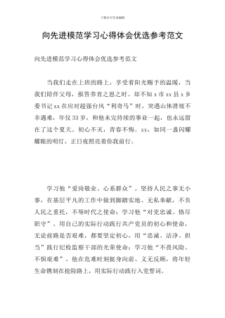 向先进模范学习心得体会优选参考范文