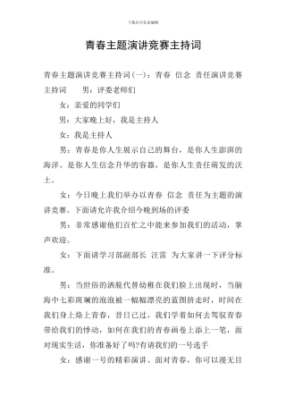 青春主题演讲比赛主持词