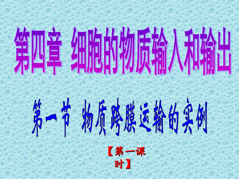 人教版生物必修一41《物质跨膜运输的实例》课件（共29张PPT）_第1页