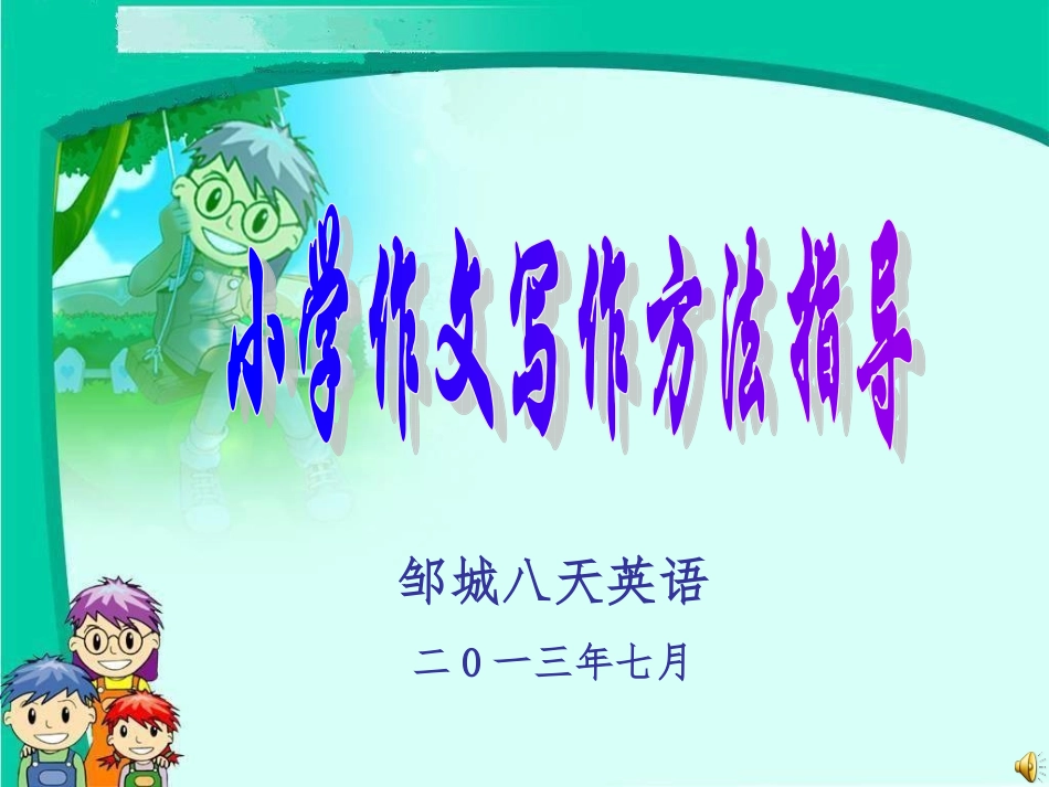 小学作文写作方法指导_第1页