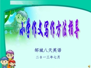 小学作文写作方法指导