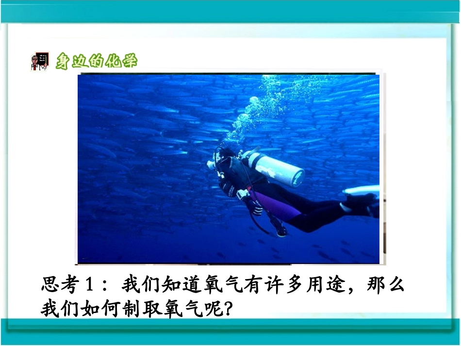 第二单元课题3制取氧气课件2_第2页