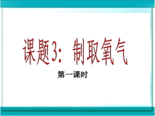 第二单元课题3制取氧气课件2