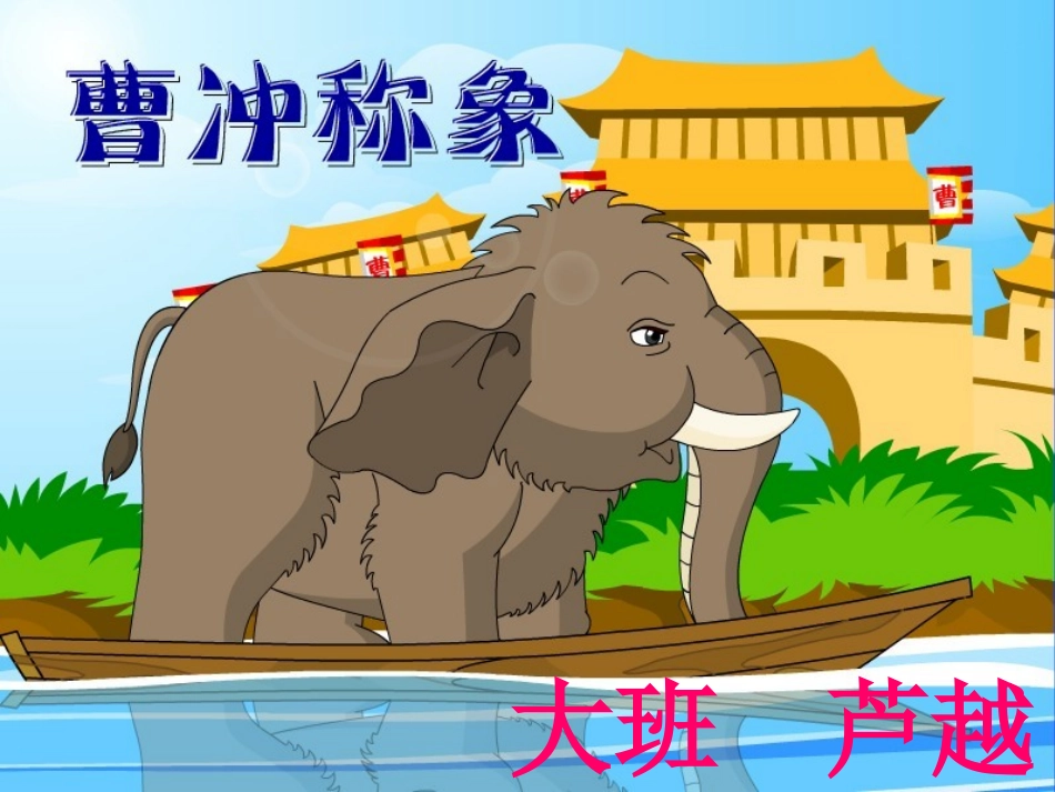 语言故事《曹冲称象》课件--芦越_第1页