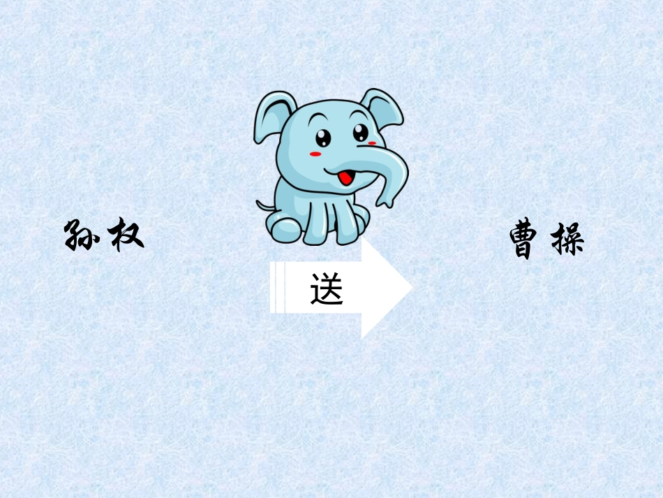 语言故事《曹冲称象》课件--芦越_第2页