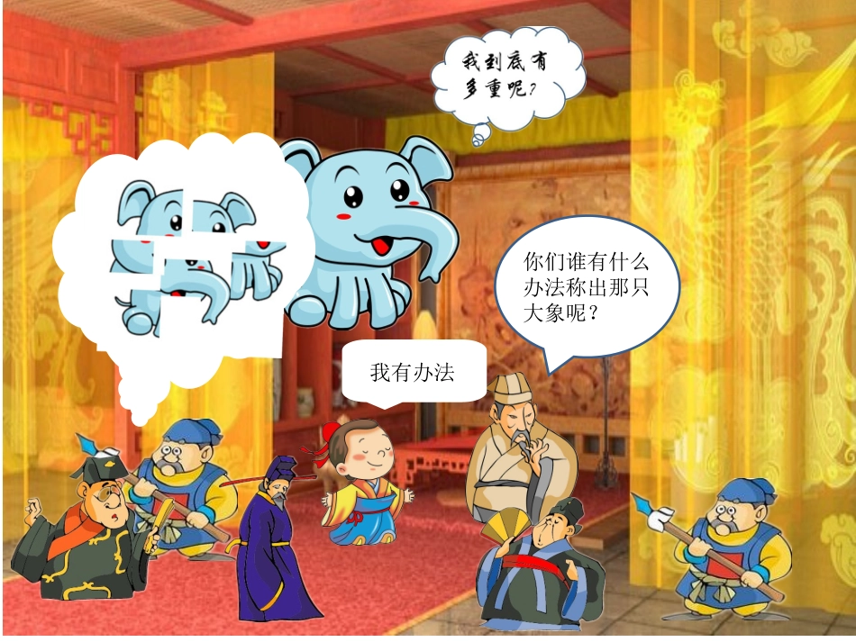 语言故事《曹冲称象》课件--芦越_第3页