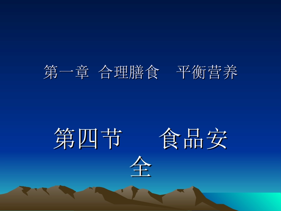 第四节食品安全_第1页