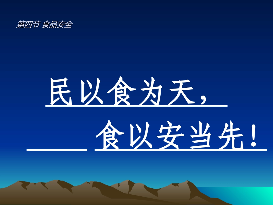 第四节食品安全_第3页